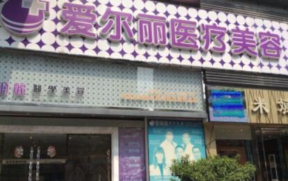 福州愛爾麗醫(yī)療美容