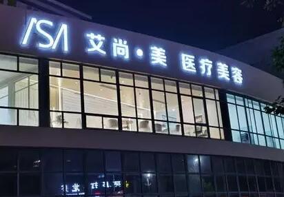 滁州艾尚美醫(yī)療整形門診部