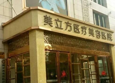 ?？诿懒⒎结t(yī)美醫(yī)院