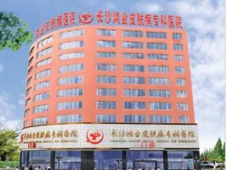 長(zhǎng)沙鴻業(yè)皮膚病專科醫(yī)院