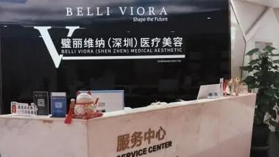 深圳璧麗維納醫(yī)療美容