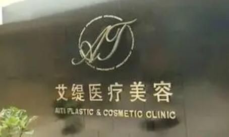 長沙艾緹醫(yī)療美容