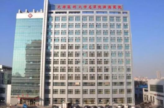 天津醫(yī)科大學(xué)總醫(yī)院美容科