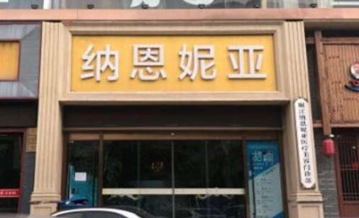 臺州納恩妮亞醫(yī)療美容醫(yī)院