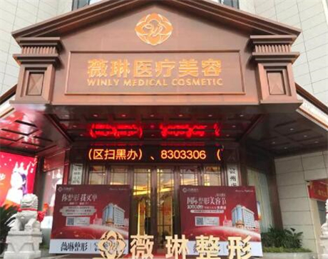 贛州薇琳醫(yī)療美容診所