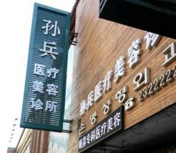 沈陽孫兵整形美容醫(yī)院