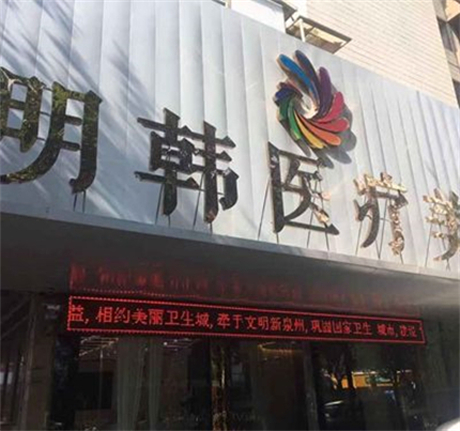 泉州明韓醫(yī)療美容