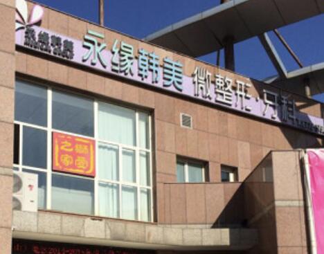 青島永緣韓美整形美容醫(yī)院