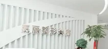 長(zhǎng)沙嘉麗醫(yī)療美容門診部