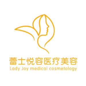 北京蕾士悅?cè)葆t(yī)療美容診所