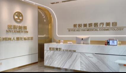 寧夏熙悅美妍醫(yī)療美容門診