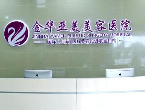 金華亞美整形