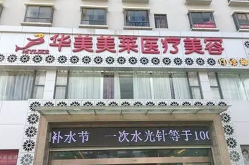 曲靖華美美萊整形美容醫(yī)院