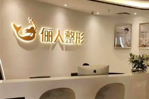 蘇州太倉(cāng)儷人醫(yī)療美容門診部