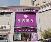 連云港華美整形醫(yī)療美容醫(yī)院