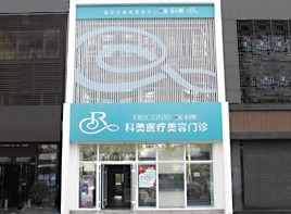 哈爾濱科美美容整形醫(yī)院