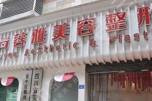成都蜀尚蓉雅美容整形
