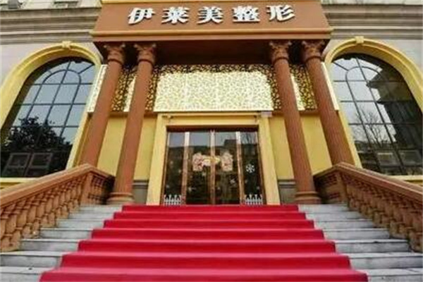 武漢伊萊美醫(yī)療美容門診部