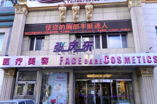 大連張慶東醫(yī)療美容門診部