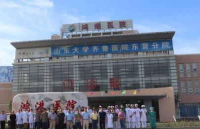 東營鴻港醫(yī)院醫(yī)療美容科