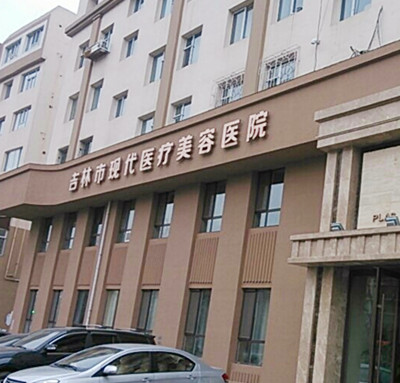 吉林現(xiàn)代整形美容醫(yī)院