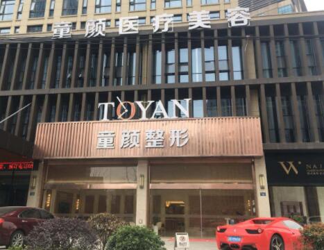 寧波童顏整形醫(yī)療美容診所