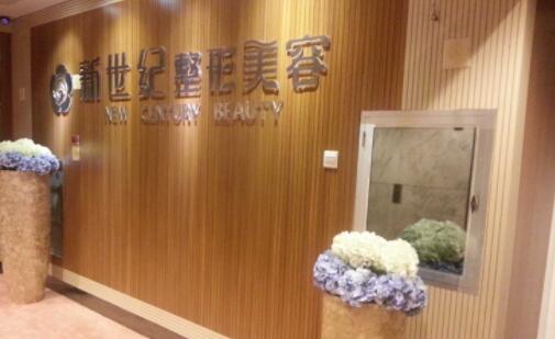 福州新世紀(jì)整形醫(yī)院