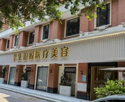 成都華生鉑悅整形美容醫(yī)院