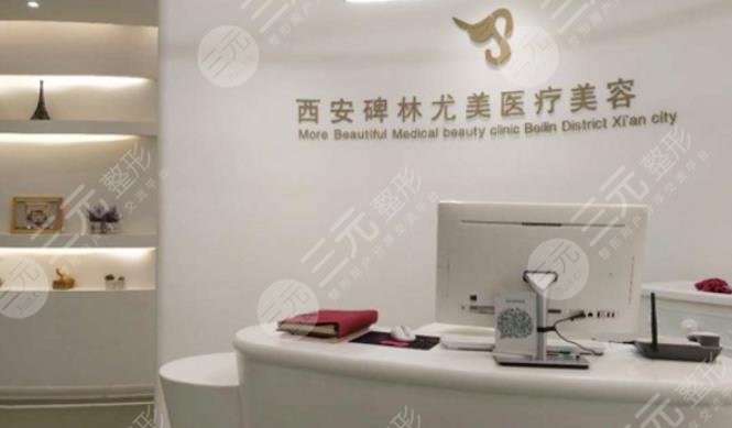 西安尤美醫(yī)療美容診所
