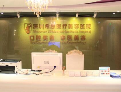 深圳希思醫(yī)療美容門診部