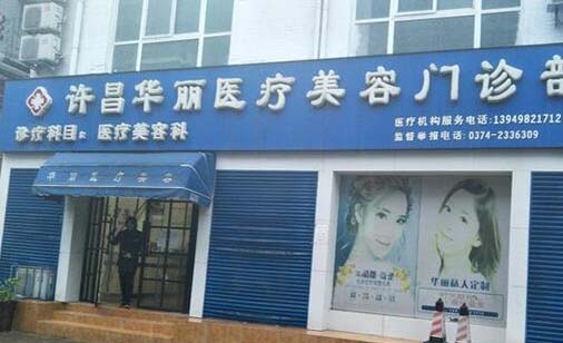 許昌華麗醫(yī)美診所