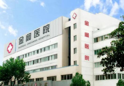 蘇州金閶醫(yī)院整形美容科