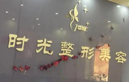 清遠時光醫(yī)療美容門診部