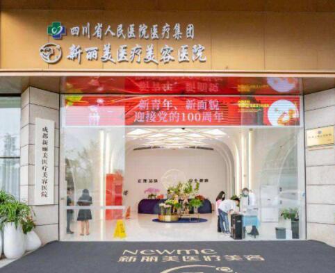 四川省人民醫(yī)院新麗美醫(yī)美醫(yī)院