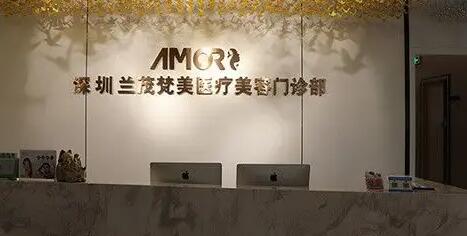 深圳蘭茂梵美整形