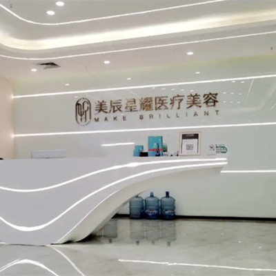成都美辰星耀醫(yī)療美容門診部