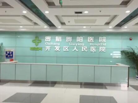 貴航貴陽(yáng)醫(yī)院整形科