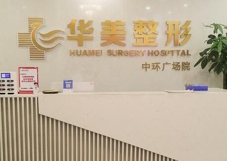 懷化華美纖璐醫(yī)療美容門(mén)診部