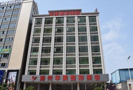 潮州華美整形醫(yī)院