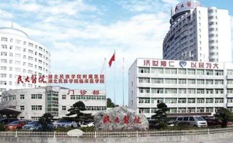 湖北民族學(xué)院附設(shè)醫(yī)院整形科