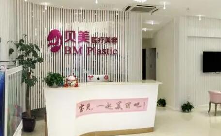 長(zhǎng)沙貝美醫(yī)療美容門診
