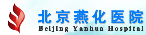 北京燕化醫(yī)院整形美容科