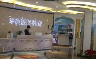 深圳華美醫(yī)療整形美容門診部