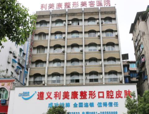 遵義利美康整形美容醫(yī)院