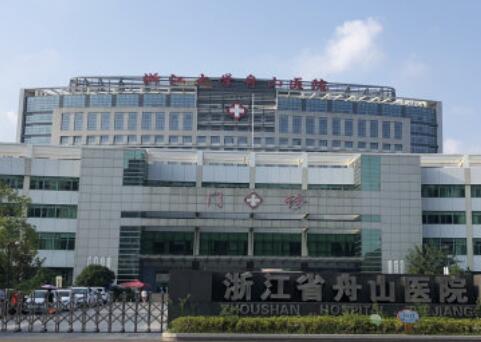 溫州醫(yī)科大學(xué)附屬舟山醫(yī)院整形科