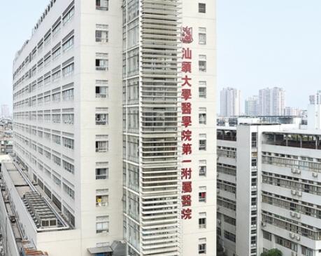 汕頭大學(xué)醫(yī)學(xué)院第一附屬醫(yī)院整形美容科
