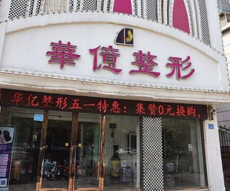 開封華億醫(yī)療美容醫(yī)院