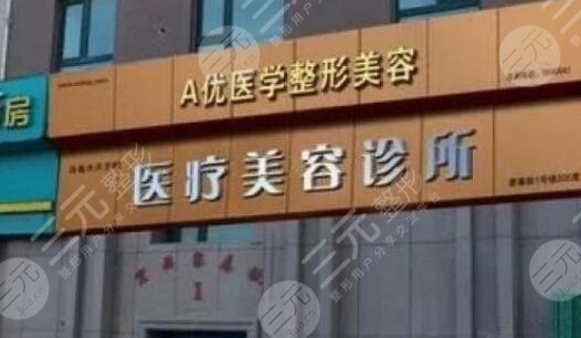 烏魯木齊A優(yōu)醫(yī)美整形美容診所