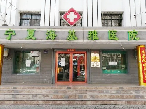 寧夏?；耪吾t(yī)院