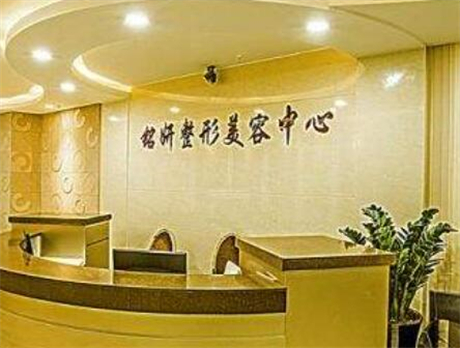 長春銘妍整形醫(yī)院